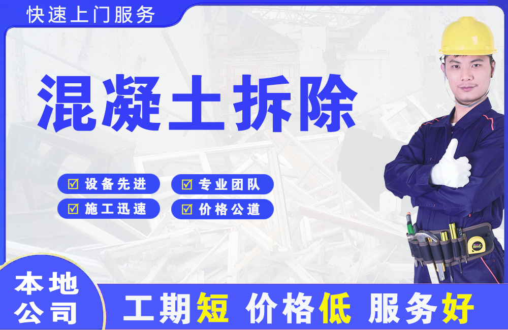 围场混凝土拆除