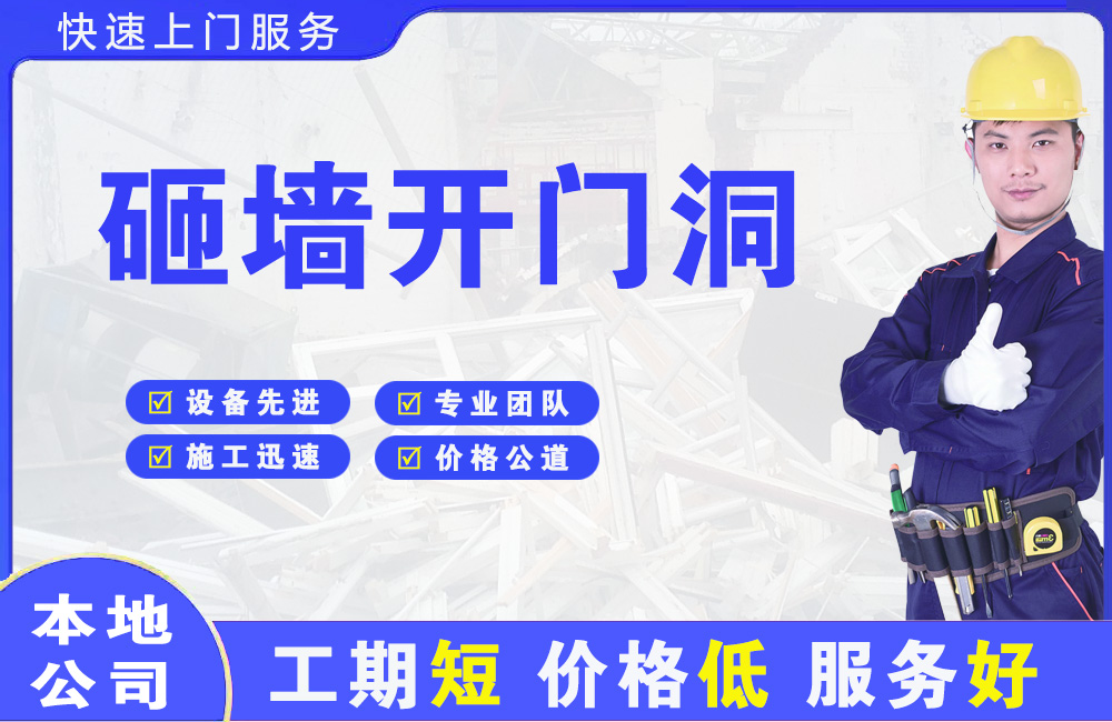 围场砸墙开门洞