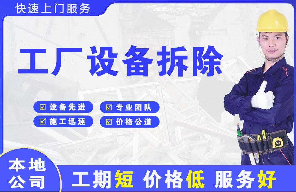 围场工厂设备拆除