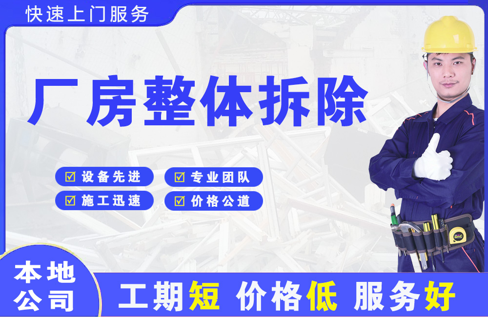 围场厂房整体拆除